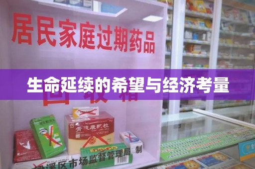 德州生命延续的希望与经济考量