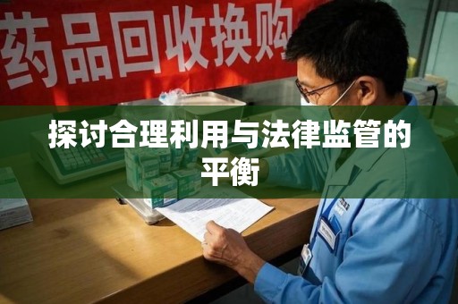 德州探讨合理利用与法律监管的平衡