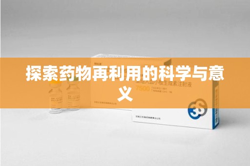 德州探索药物再利用的科学与意义