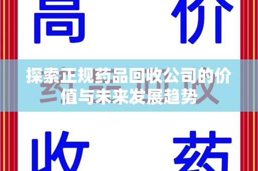 德州探索正规药品回收公司的价值与未来发展趋势