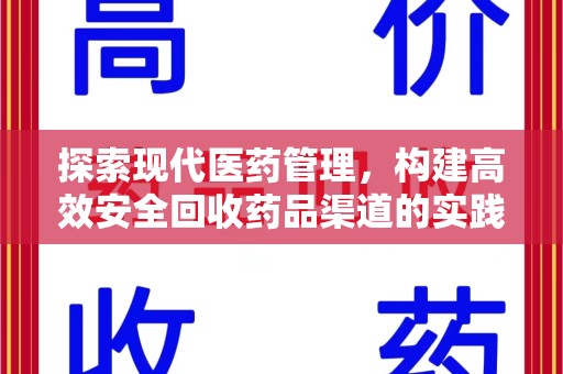 德州探索现代医药管理，构建高效安全回收药品渠道的实践与思考