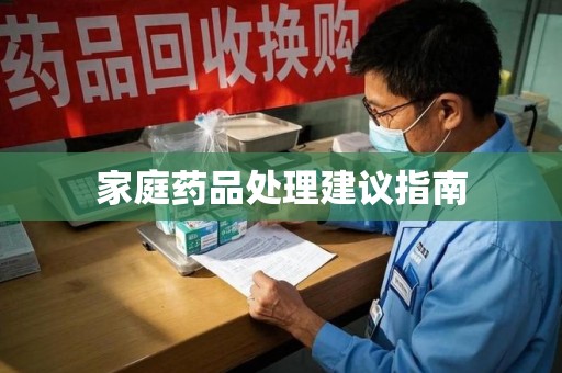 德州家庭药品处理建议指南