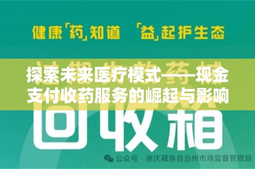 德州探索未来医疗模式——现金支付收药服务的崛起与影响