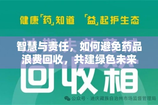 德州智慧与责任，如何避免药品浪费回收，共建绿色未来