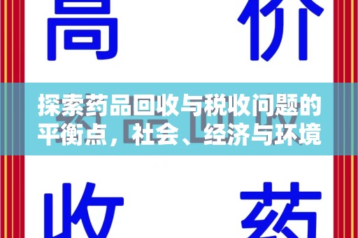 德州探索药品回收与税收问题的平衡点，社会、经济与环境的三重考量