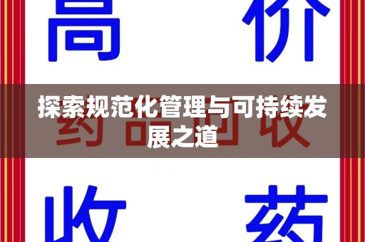 德州探索规范化管理与可持续发展之道