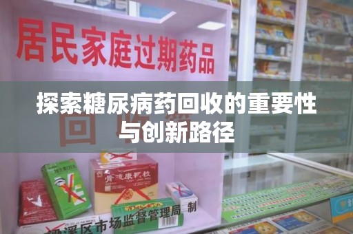 德州探索糖尿病药回收的重要性与创新路径