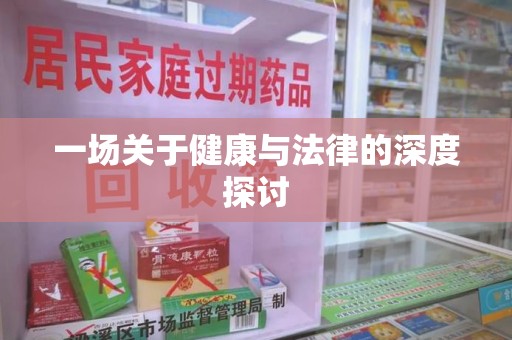 德州一场关于健康与法律的深度探讨