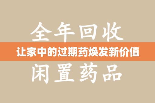 德州让家中的过期药焕发新价值
