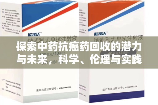德州探索中药抗癌药回收的潜力与未来，科学、伦理与实践的交汇