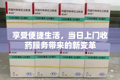 德州享受便捷生活，当日上门收药服务带来的新变革