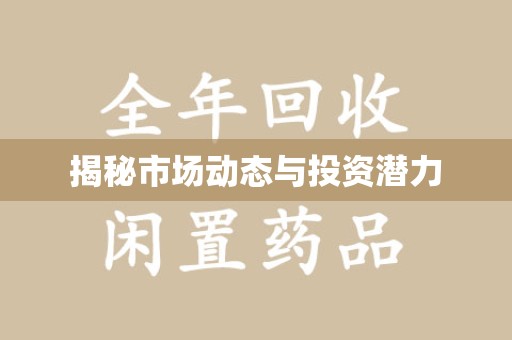 德州揭秘市场动态与投资潜力