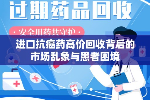 德州进口抗癌药高价回收背后的市场乱象与患者困境