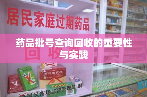 德州药品批号查询回收的重要性与实践