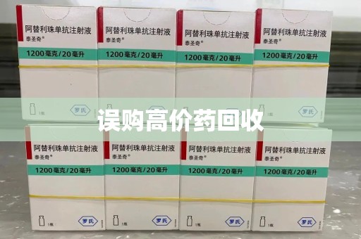 德州误购高价药回收