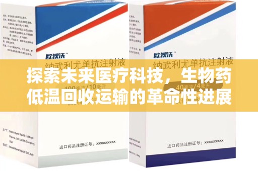 德州探索未来医疗科技，生物药低温回收运输的革命性进展