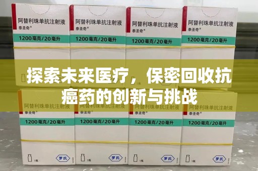 德州探索未来医疗，保密回收抗癌药的创新与挑战
