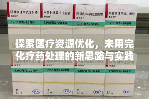 德州探索医疗资源优化，未用完化疗药处理的新思路与实践