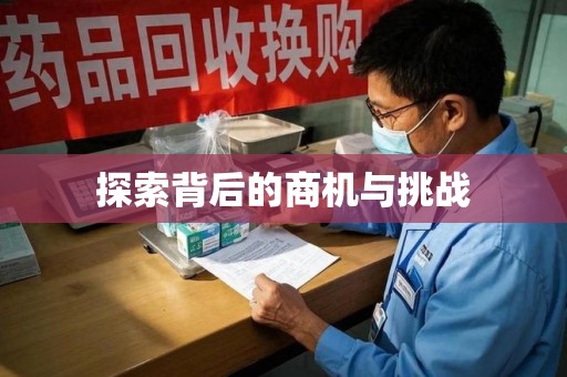 德州探索背后的商机与挑战