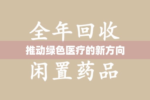 德州推动绿色医疗的新方向