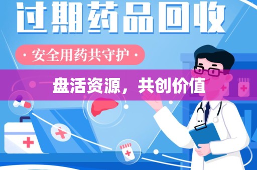 德州盘活资源，共创价值