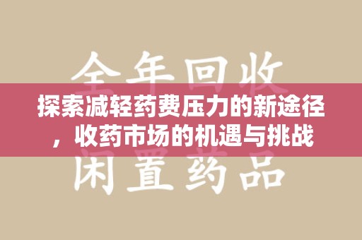 德州探索减轻药费压力的新途径，收药市场的机遇与挑战
