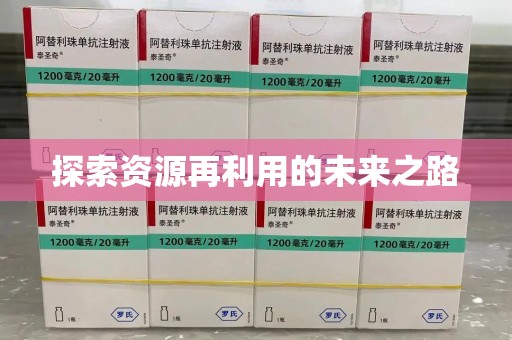德州探索资源再利用的未来之路