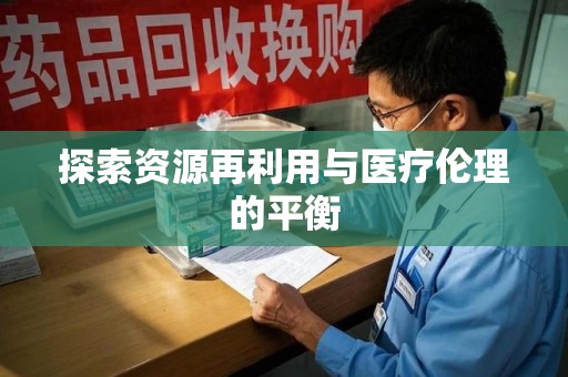 德州探索资源再利用与医疗伦理的平衡