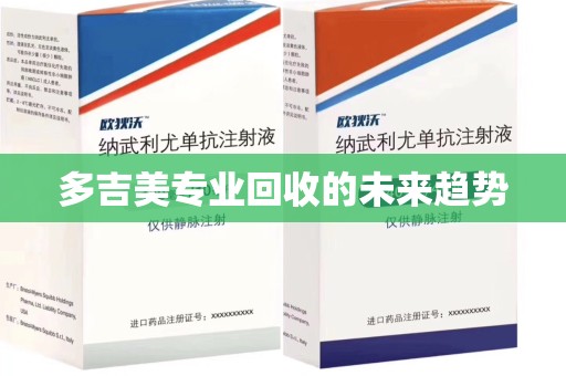 德州多吉美专业回收的未来趋势