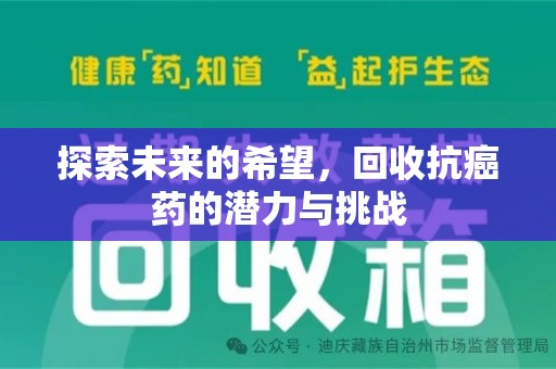 德州探索未来的希望，回收抗癌药的潜力与挑战