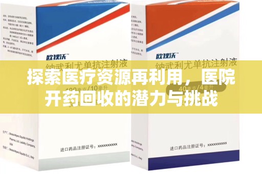 德州探索医疗资源再利用，医院开药回收的潜力与挑战