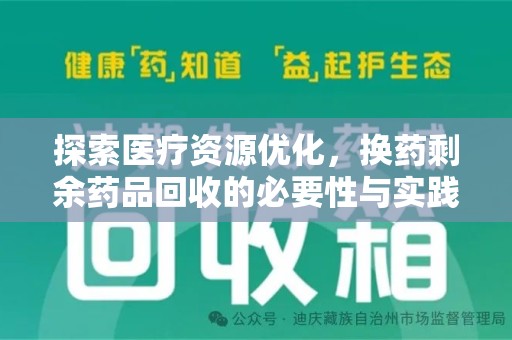 德州探索医疗资源优化，换药剩余药品回收的必要性与实践路径