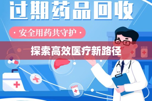 德州探索高效医疗新路径