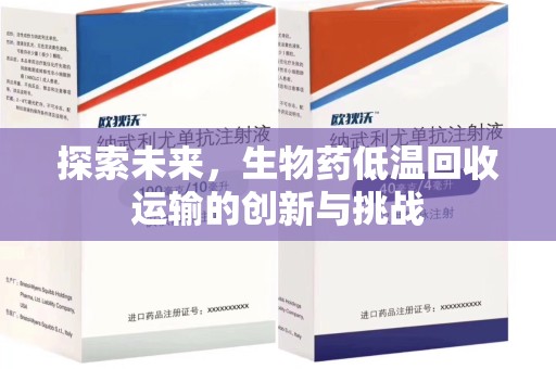 德州探索未来，生物药低温回收运输的创新与挑战