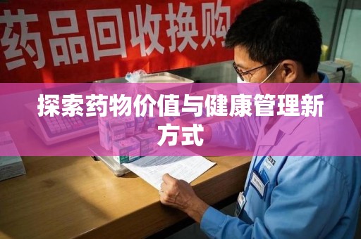 德州探索药物价值与健康管理新方式