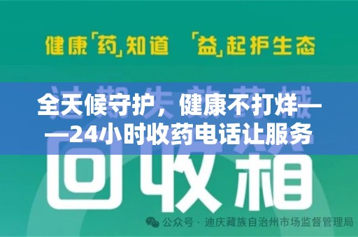 德州全天候守护，健康不打烊——24小时收药电话让服务触手可及
