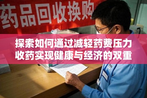 德州探索如何通过减轻药费压力收药实现健康与经济的双重平衡