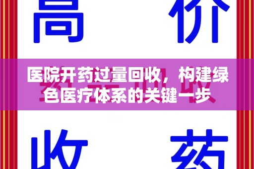 德州医院开药过量回收，构建绿色医疗体系的关键一步
