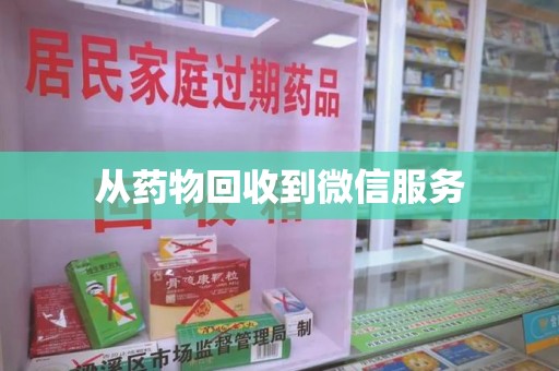 德州从药物回收到微信服务