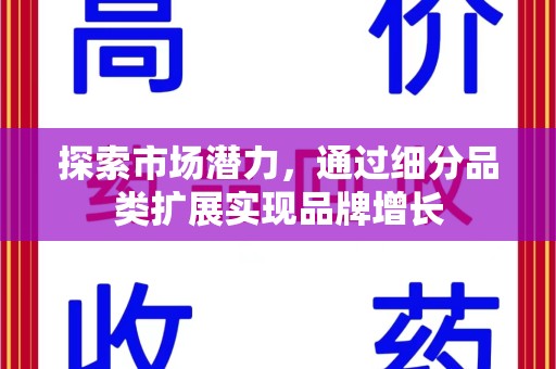 德州探索市场潜力，通过细分品类扩展实现品牌增长