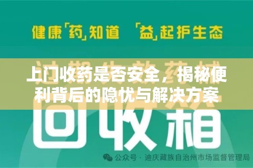 德州上门收药是否安全，揭秘便利背后的隐忧与解决方案