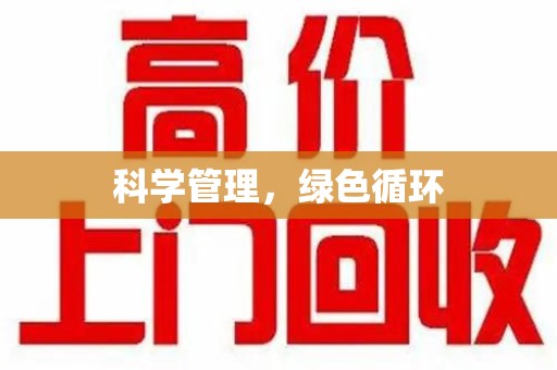 德州科学管理，绿色循环