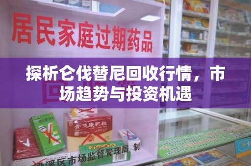德州探析仑伐替尼回收行情，市场趋势与投资机遇