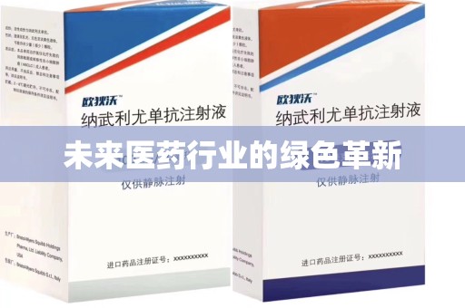 德州未来医药行业的绿色革新