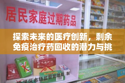 德州探索未来的医疗创新，剩余免疫治疗药回收的潜力与挑战