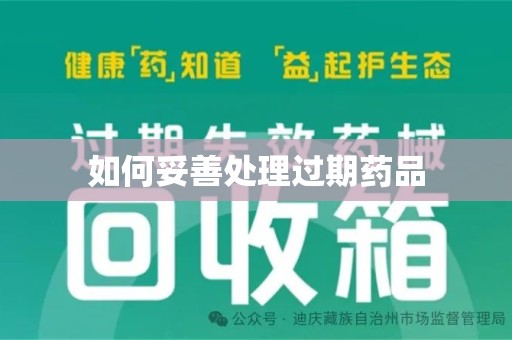 德州如何妥善处理过期药品