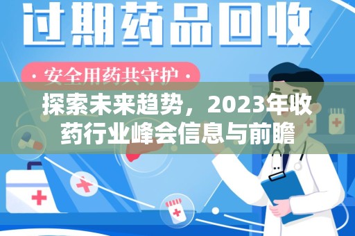 德州探索未来趋势，2023年收药行业峰会信息与前瞻