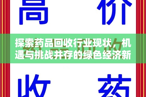 德州探索药品回收行业现状，机遇与挑战并存的绿色经济新领域
