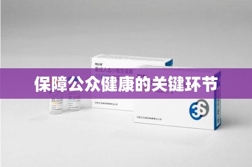 德州保障公众健康的关键环节