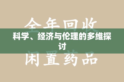 德州科学、经济与伦理的多维探讨